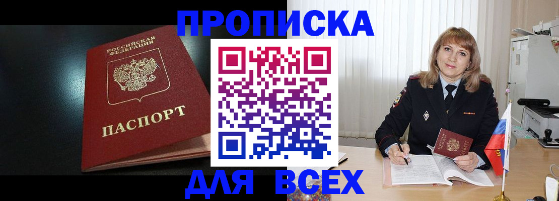 прописка в Новоалтайске